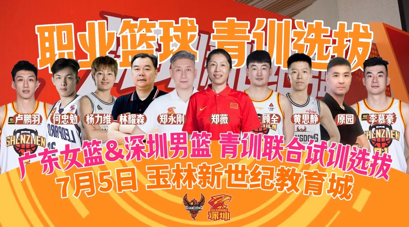 杨力维  📕：玉林新世纪教育城深圳男篮×广东女篮7月5日广西青训试训！📍 地