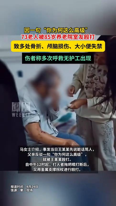 因一句"你为何这么高级"，73老人被85岁养老院室友殴打，致多处骨折、颅脑损伤、
