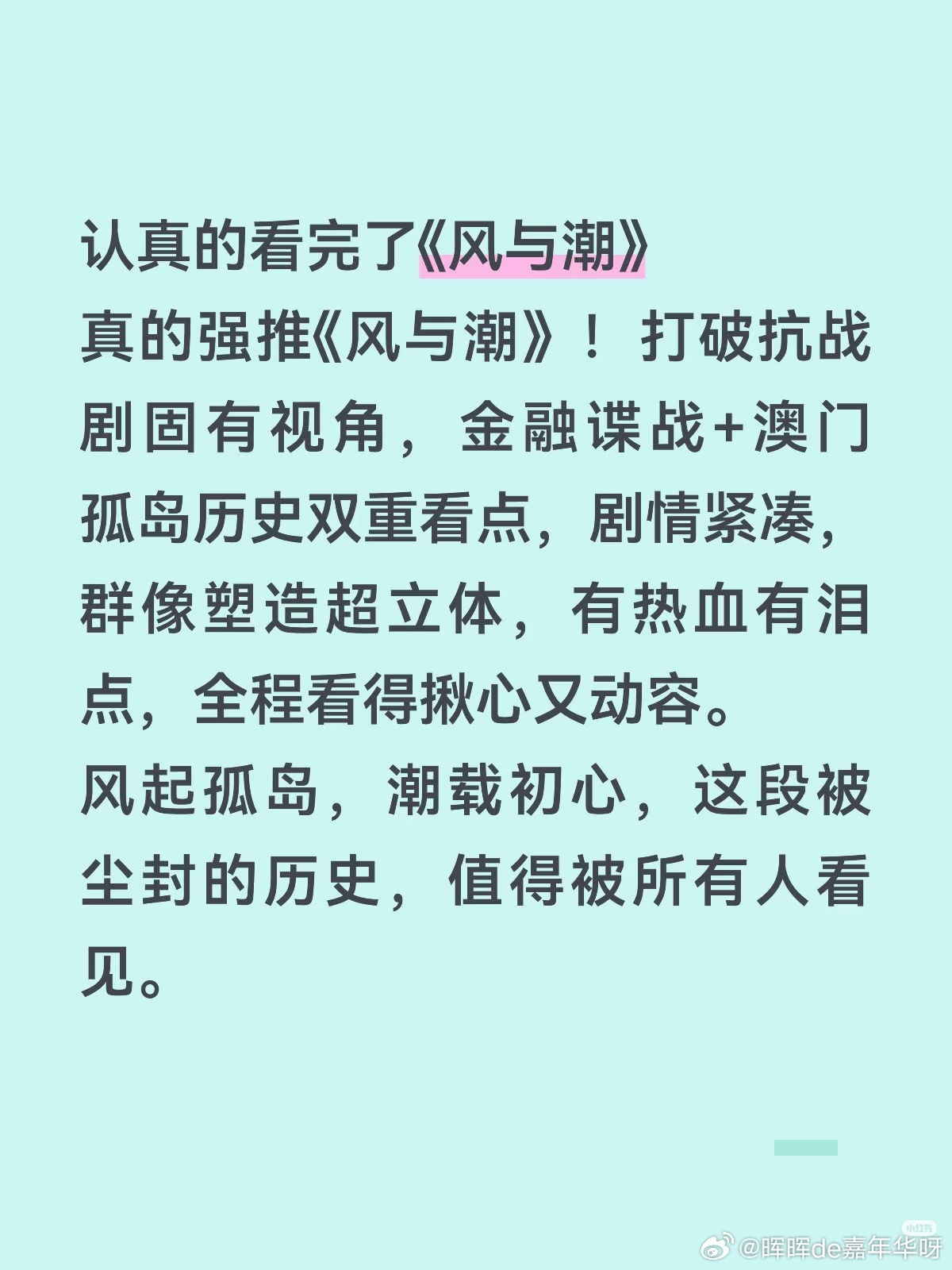 任嘉伦 最近看风与潮的人好多～又是何贤出来收获剧粉的时刻了！每一部作品都掷地有声
