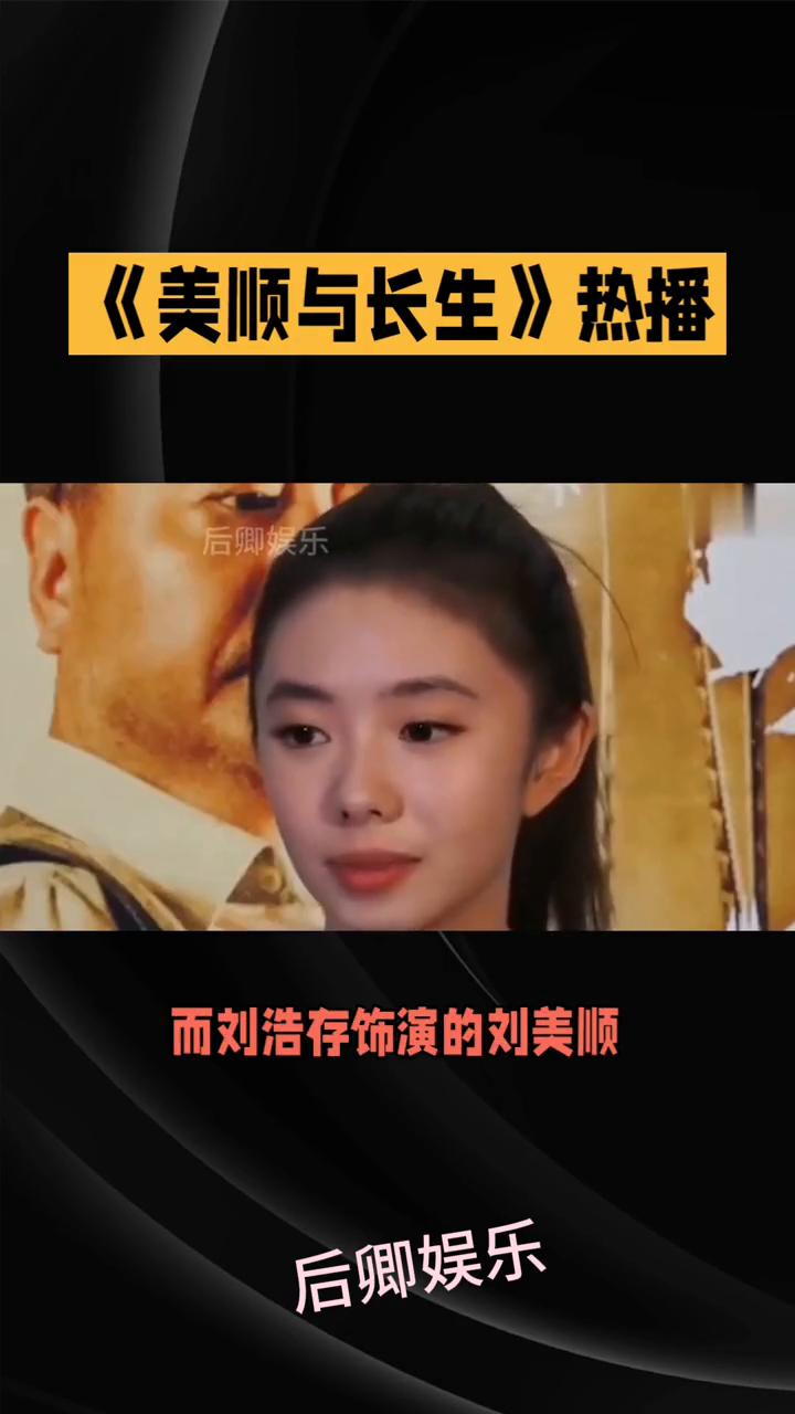 《美顺与长生》热播。
后卿娱乐。
没有狗血剧情，没有流量明星，这部剧却用至真至暖