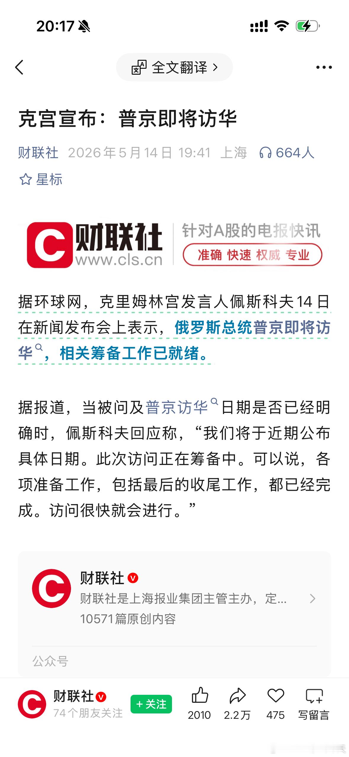 克里姆林宫发言人佩斯科夫14日在新闻发布会上表示，俄罗斯总统普京即将访华，相关筹