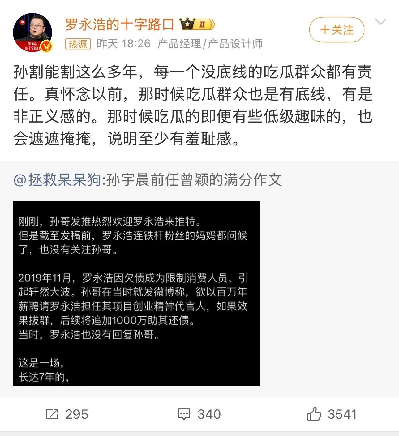 罗永浩谈孙宇晨事件 五十步就别笑百步了 ​​​