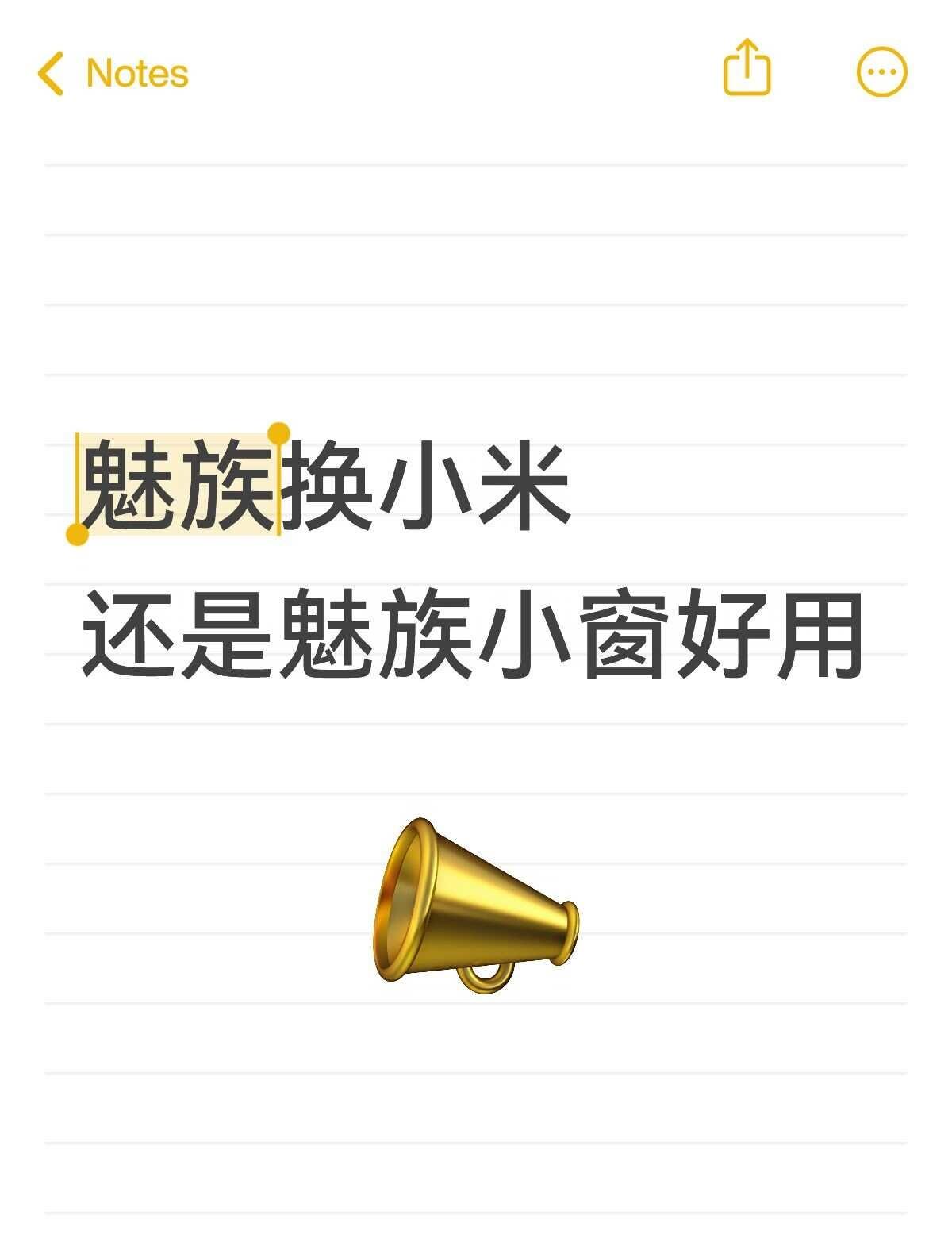 厂商能不能学习魅族
换机之后最不适应的就是小窗功能了，魅族小窗独此一家吗[坏笑R