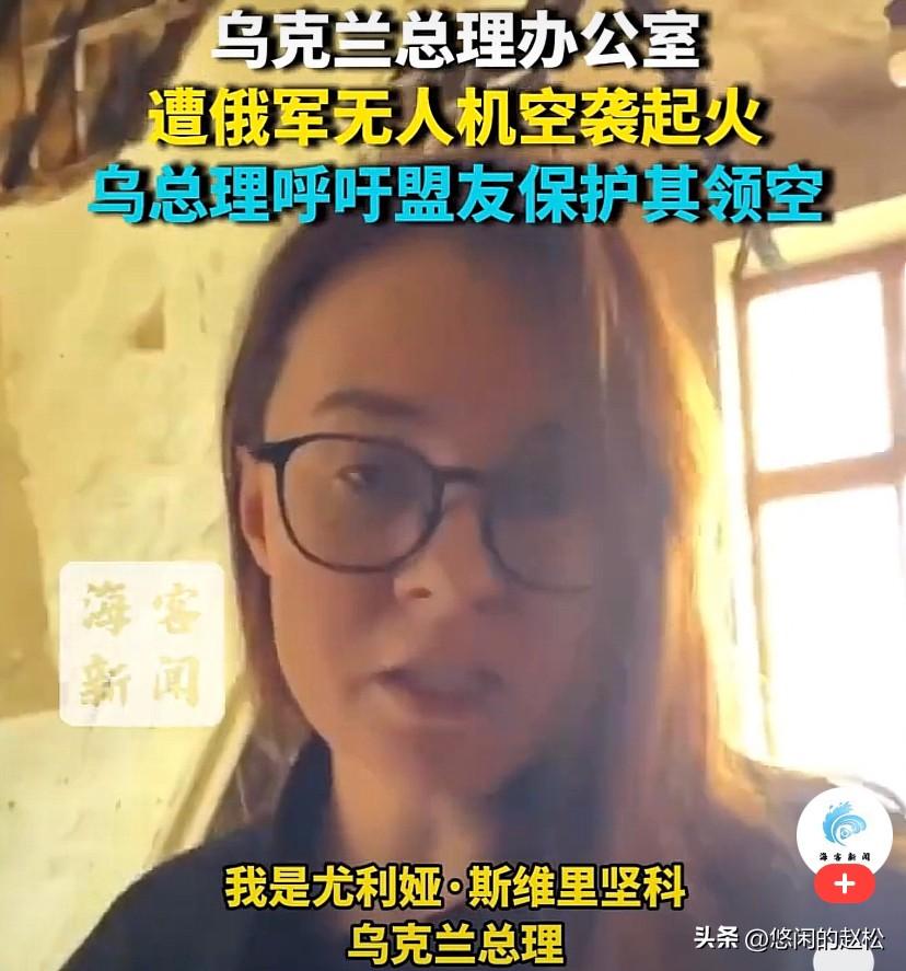 乌总理办公室只是被误炸！乌总理夸大其词，亲自出面大肆宣传只为向盟友要防空武器！