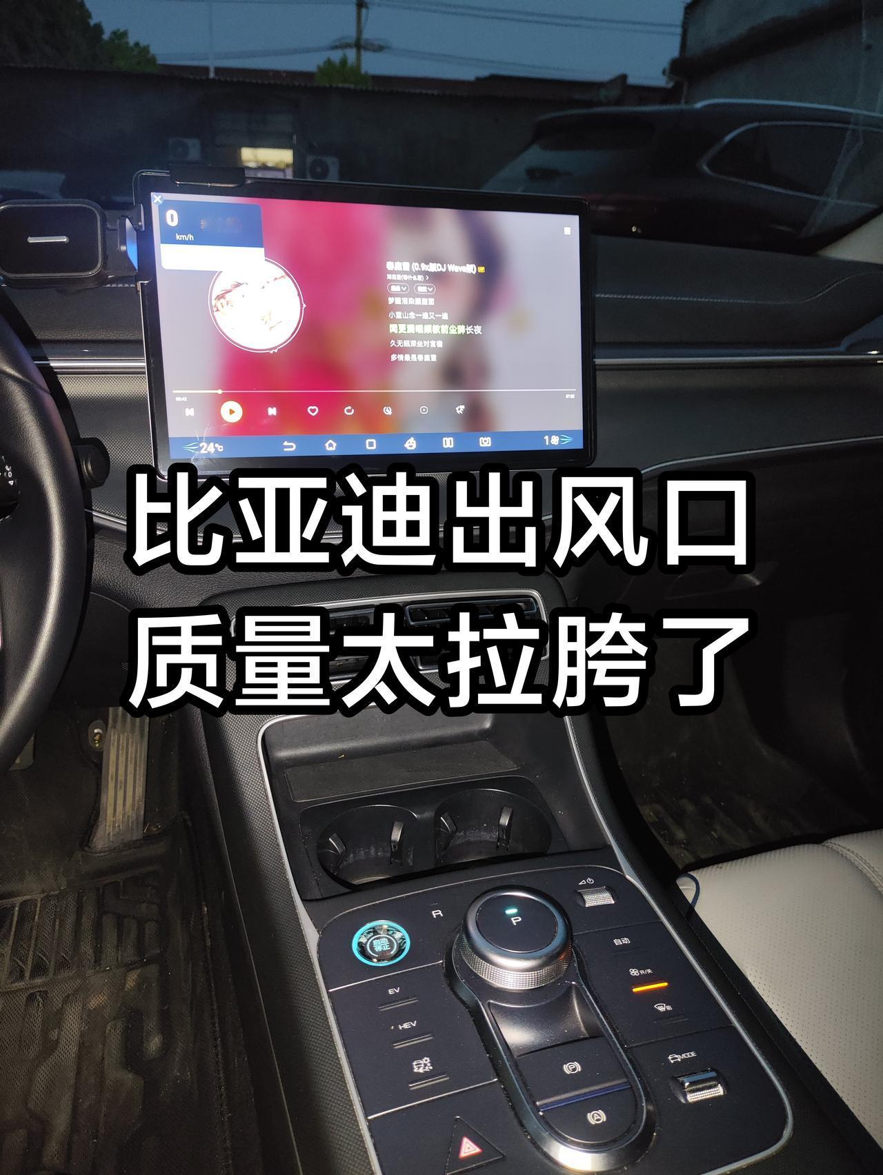 比亚迪出风口的这个质量真的是太拉胯了，6个出风口，4个出风口陆陆续续，百叶出现问