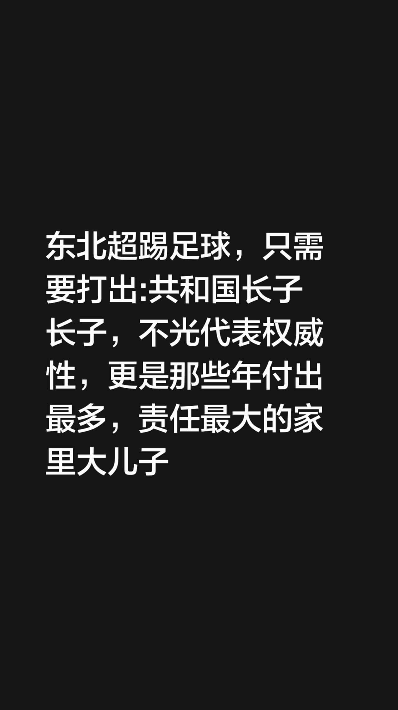 东北超踢足球，只需要打出:共和国长子
长子，不光代表权威性，更是那些年付出最多，