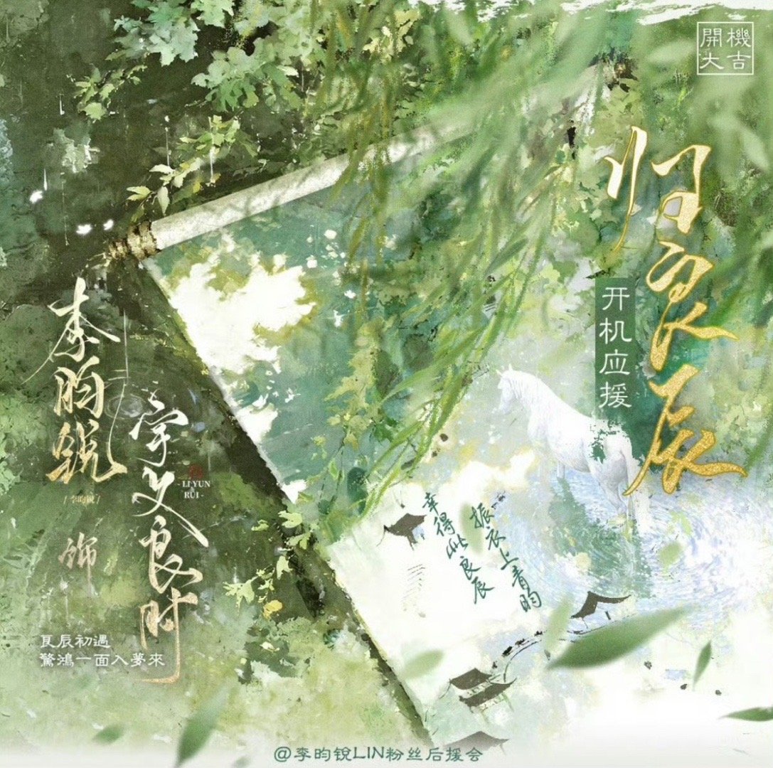 李昀锐粉丝归良辰应援文案：“幸得此良辰，振衣上青昀”，小森林好浪漫啊。春暖花开时