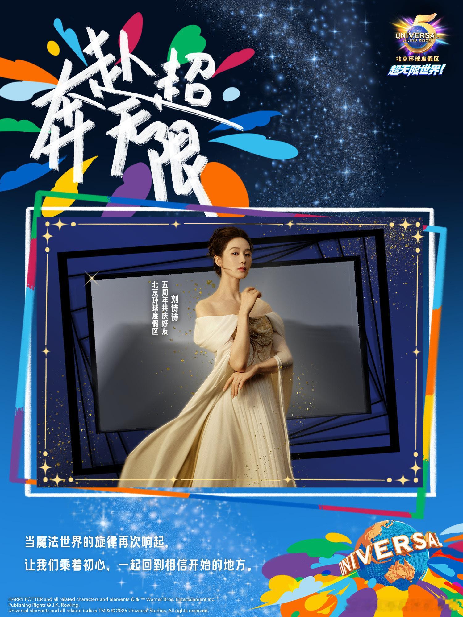 刘诗诗官宣北京环球影城5周年庆典 ​​​