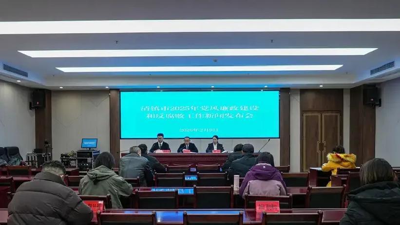 2月9日贵州清镇，纪委监委开新闻发布会，直接甩出2025年反腐“成绩单”：全市立