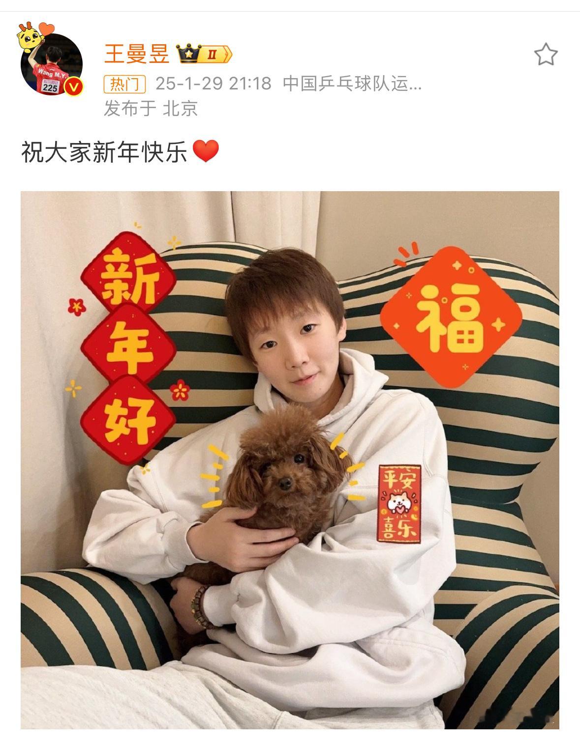 王曼昱 祝大家新年快乐 新年伊始，王曼昱和孙颖莎先后送上新年祝福，不愧是并肩作战