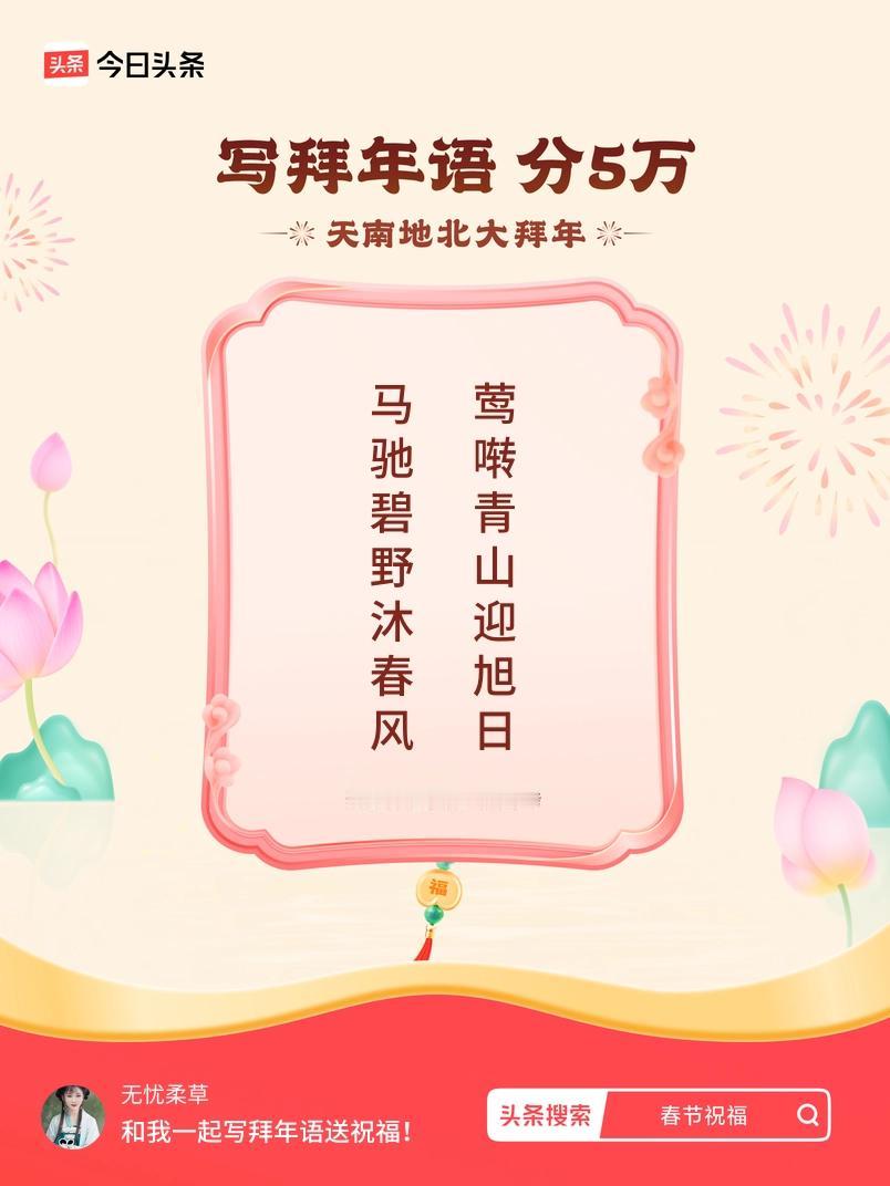 写拜年语送祝福新春拜年送祝福！我的祝福是：“马驰碧野沐春风，莺啭青山迎旭日”！快