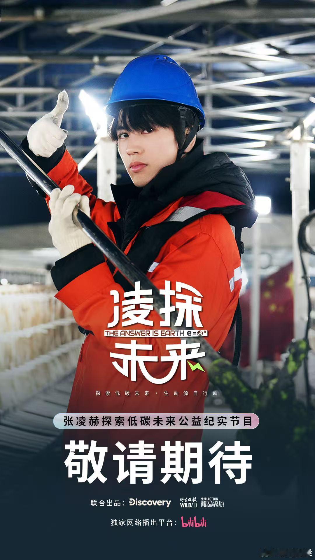 张凌赫纪录片海报张凌赫凌探未来海报张凌赫凌探未来海报，帅，