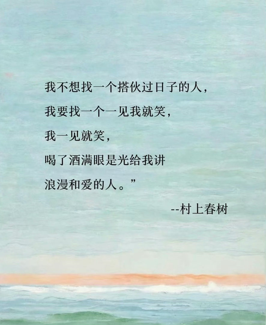 浪漫不一定非要一束花也可以是，有人愿意听你讲一堆废话—————村上春树 