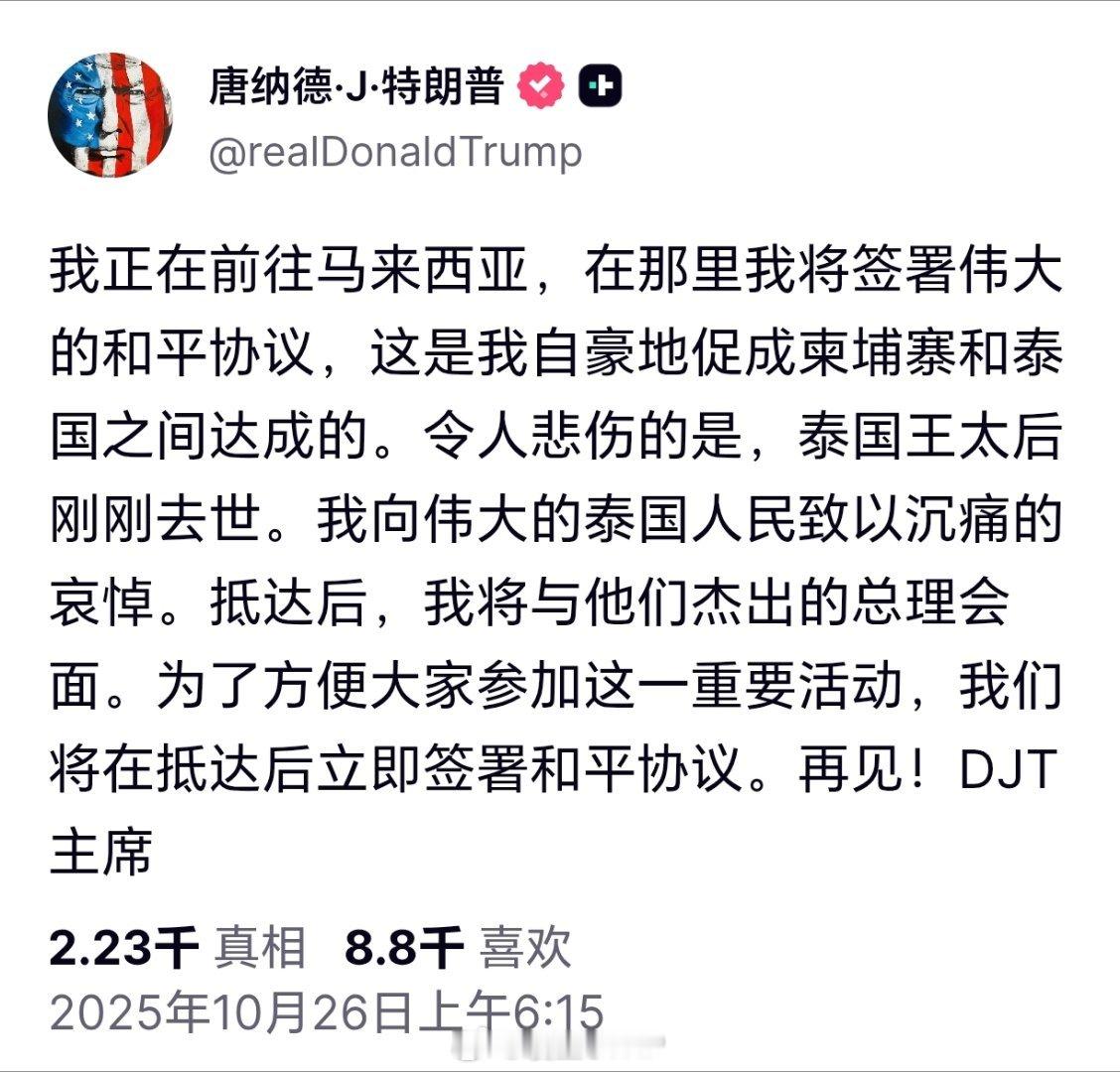 特朗普亚洲之行 特朗普称，抵达马来西亚吉隆坡后，将立即签署泰国与柬埔寨之间和平协
