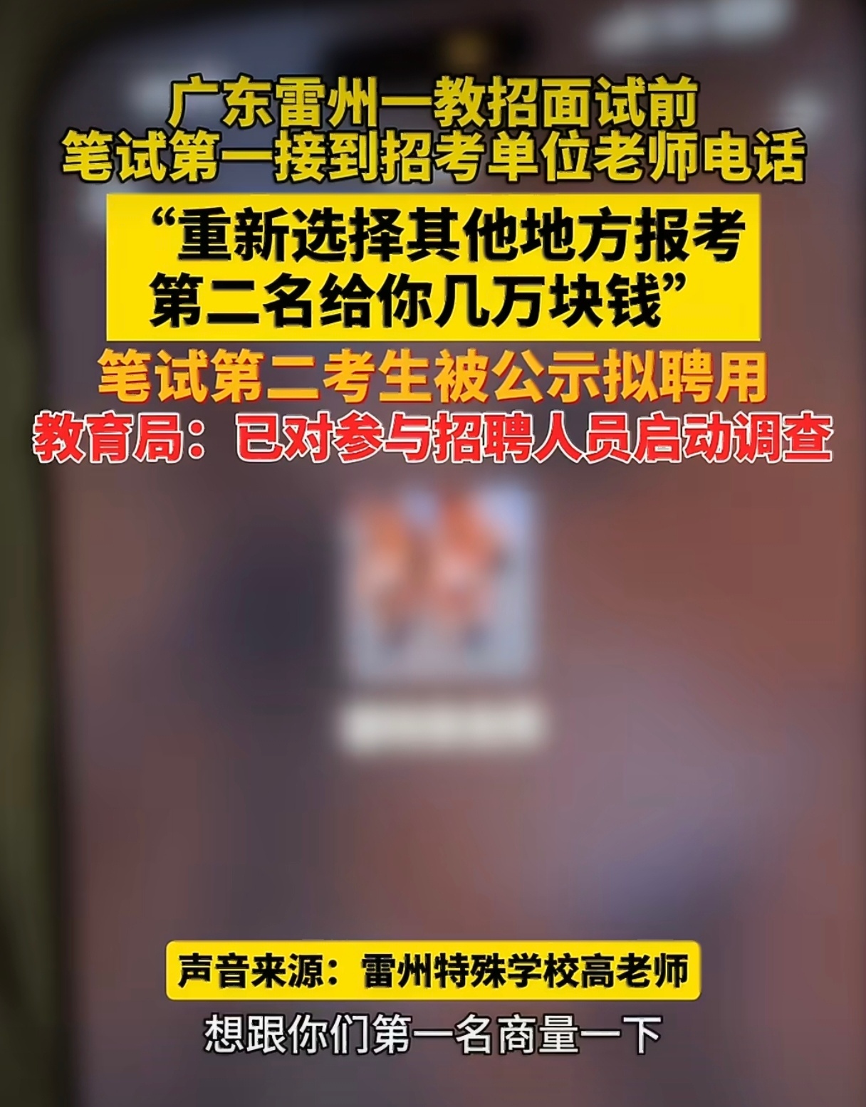 笔试第一称被第二名花钱劝弃考离谱……什么奇葩事件都能看到，现在工作机会这么难得，