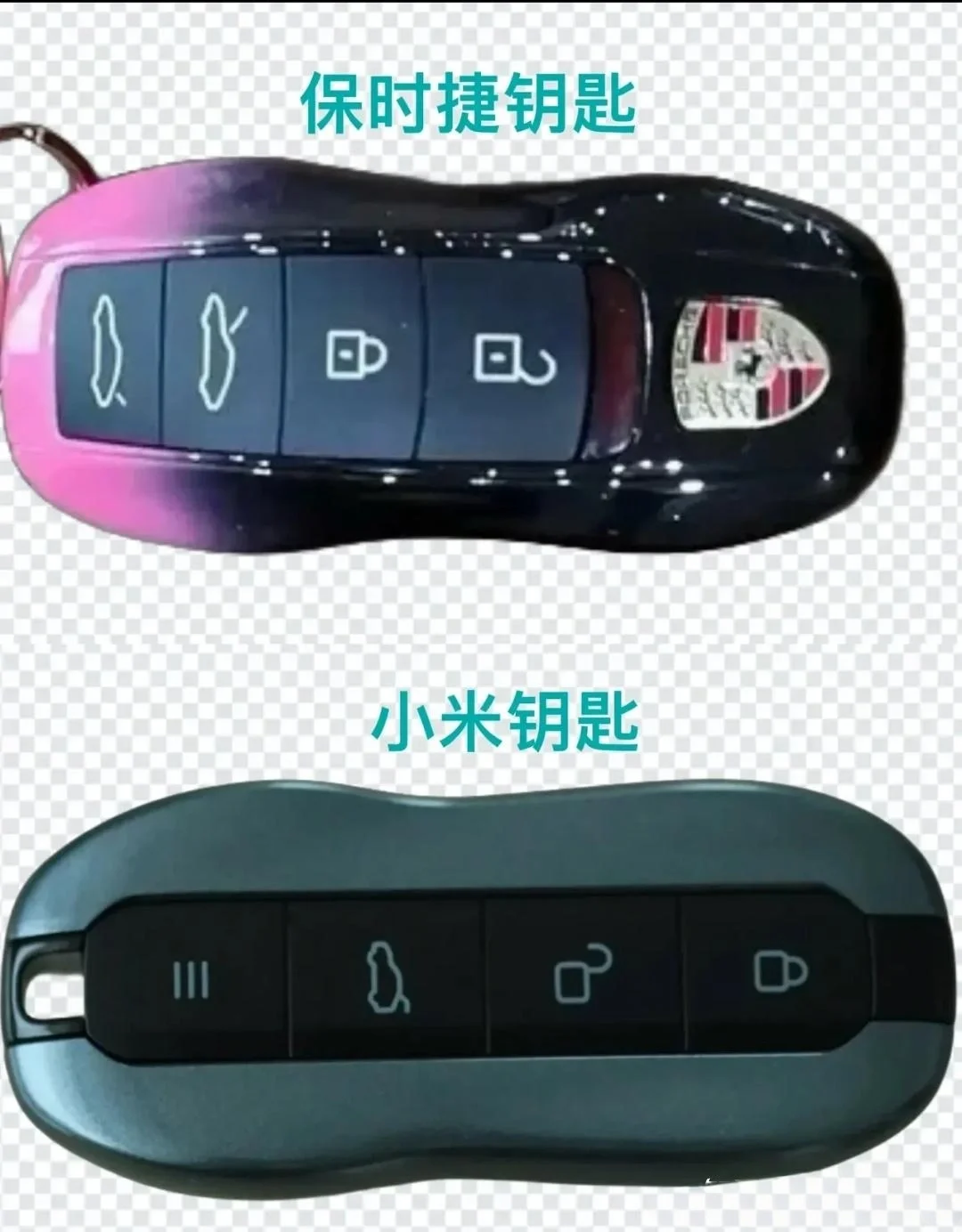 不明白小米为什么连个车钥匙也要致敬一下保时捷，有卡片不就可以了，或者就像雷诺那款...