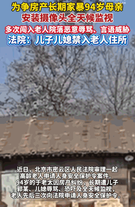 禽兽不如！北京密云，一位94岁的老母亲，本该儿孙绕膝、颐养天年，却被自己的亲生儿