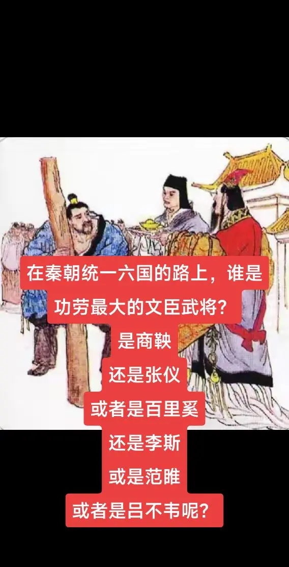 谁是秦朝统一功劳最大的文臣武将？在秦朝统一六国的路上，谁是功劳最大的文...