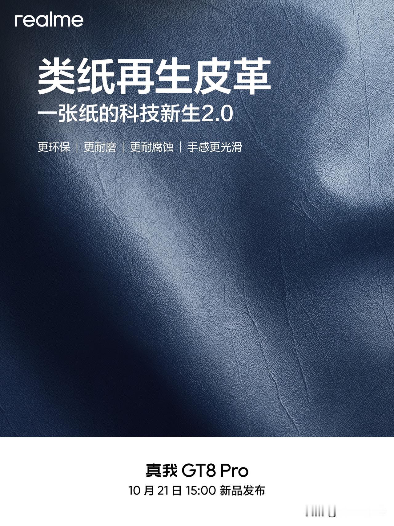 还记得真我「一张纸的科技新生」吗？这次 2.0 在真我 GT8 系列上回归了。[