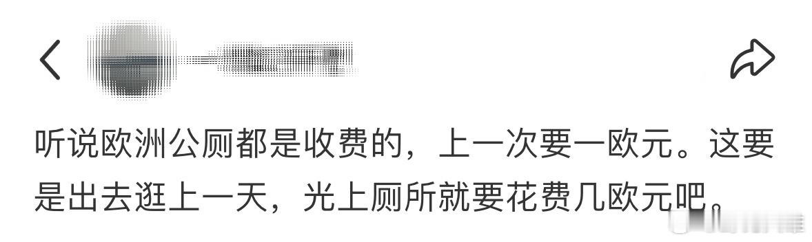 听说欧洲公厕都是收费的，上一次要一欧元[泪奔]没想到出国上厕所救我的是马云为什么