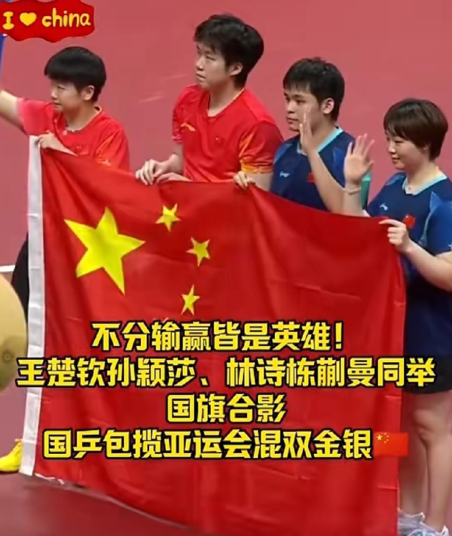 看到这个场面真的好开心，
以前得冠军只有冠军可以举着红旗合影，如今冠亚军四人可以