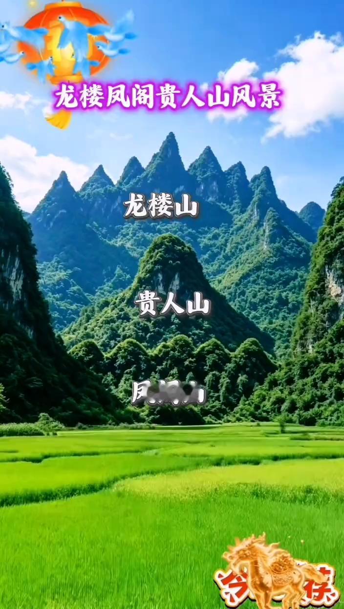 龙楼凤阁贵人山风景。
龙楼山，贵人山，凤阁山。