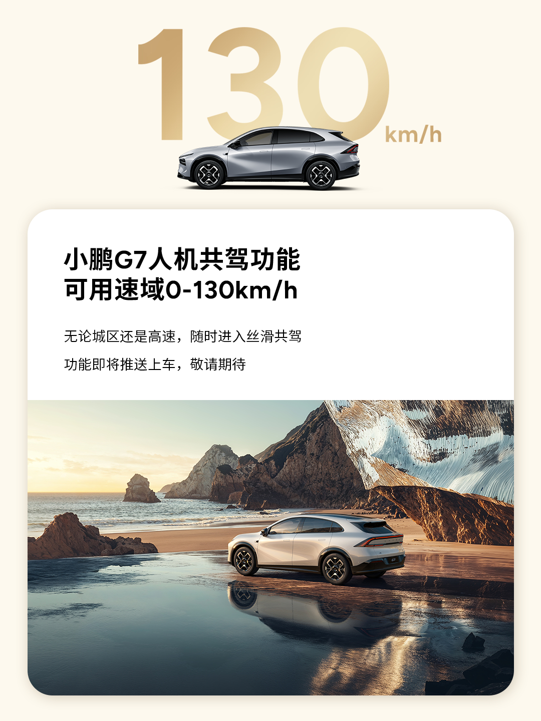 小鹏G7Ultra行业首发130kph人机共驾小鹏G7 Ultra来袭，作为全球