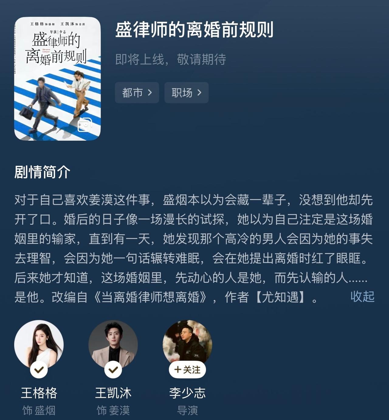 王格格 王凯沐 四搭 《盛律师的离婚前规则》
 
红果已经可预约了👌🏻

奔