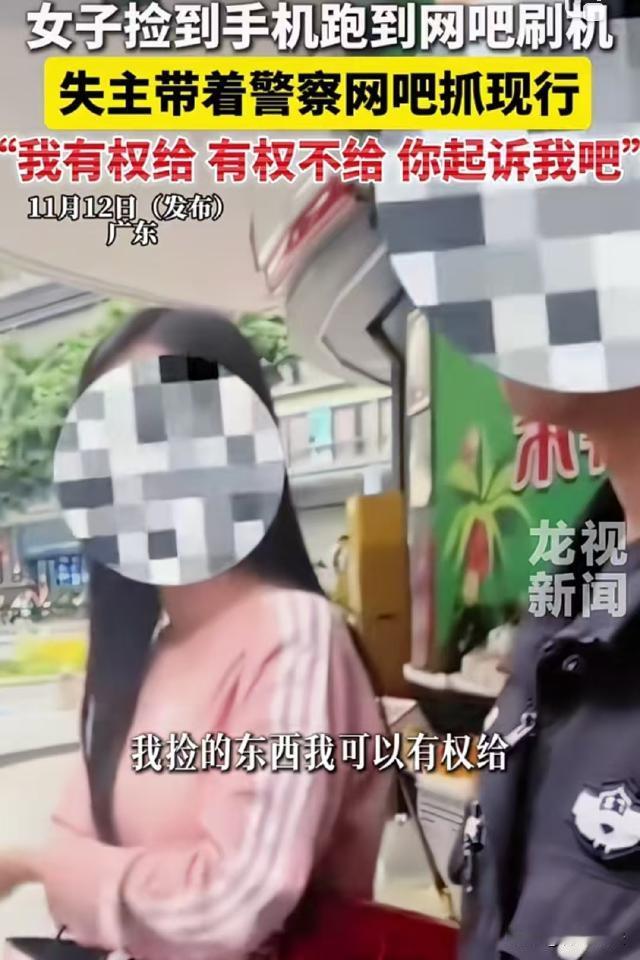 广东，女子捡到一个手机，失主给她打电话女子拒绝归还，还跑到网吧准备非法刷机，失主