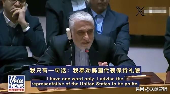 伊朗驻联合国代表太过软弱！
在一次讨论美以与伊朗的战争会议上，
伊朗代表说他只有