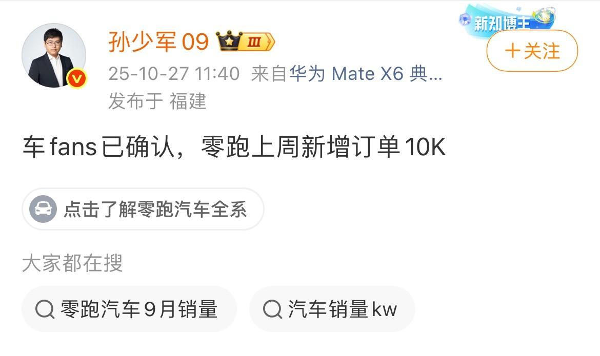 零跑周订单持续破万，“品价比”成制胜王牌？
 
据最新公布的新势力周订单显示，零