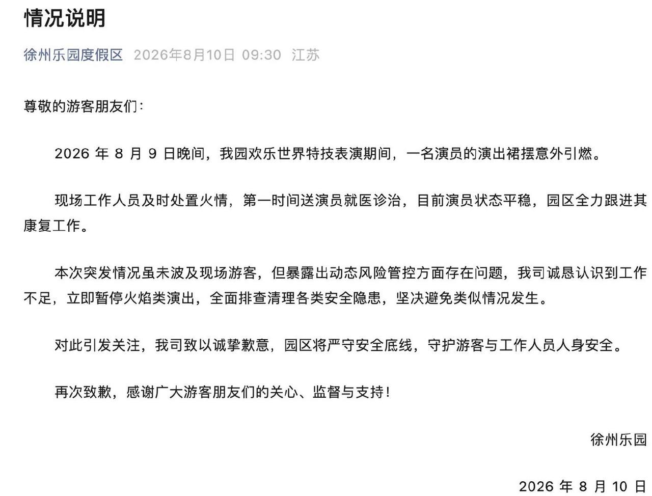 【涉事园区回应女演员裙摆意外引燃】女演员裙摆意外引燃就医状态平稳 8月10日，徐