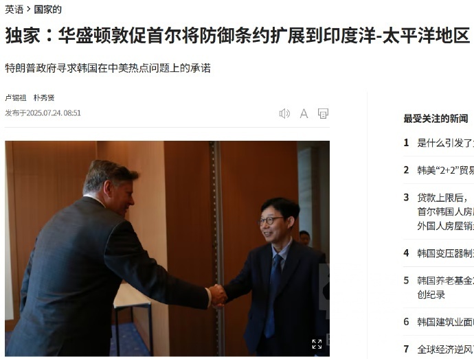 华盛顿要求韩国将美韩共同防御条约扩展到印太区域 [偷笑]这是针对谁不言自明，明摆