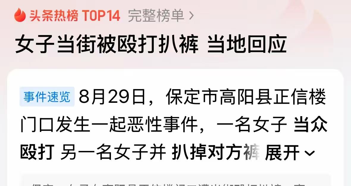 保定街头那一幕，看了几遍，我关注的不是扒裤子，而扒裤子竟然没人阻止，旁观者免费看