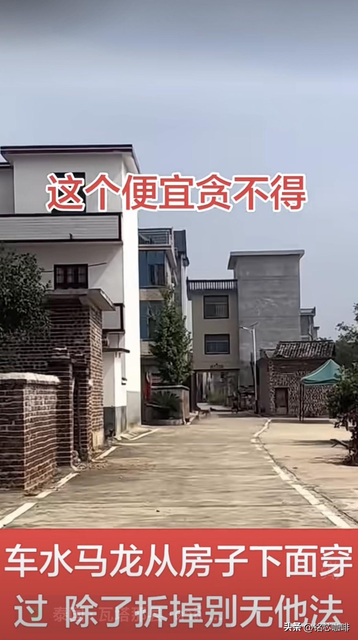 这个便宜贪不得，
车水马龙从房子下面穿过，
除了拆掉别无他法。
这是先有路还是先