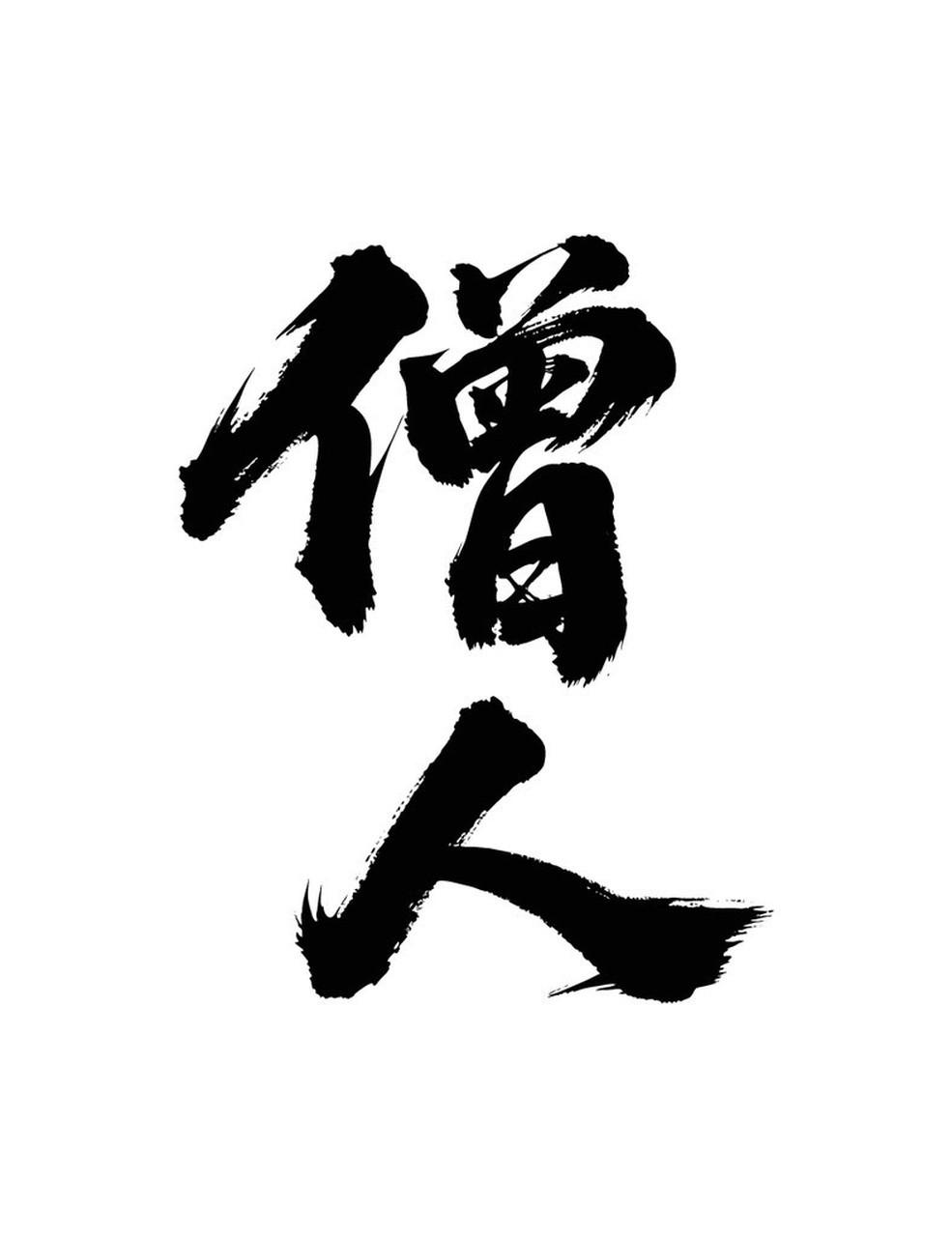 踏实做事,低调做人真的难吗? 踏实做事、低调做人，说起来容易做起来难。就拿职场来