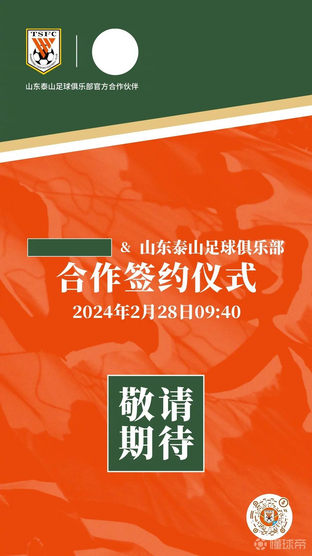 新赞助商来了！山东泰山队官方公布消息：山东泰山将于28日上午举行官方合作伙伴签约