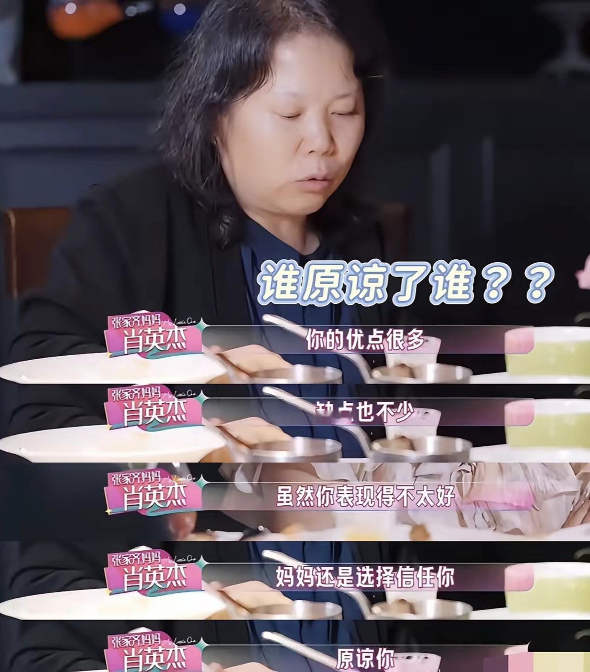 张家齐的妈妈其实也一直在评价自己的女儿呢，她在节目中说虽然你也有缺点，表现得不太