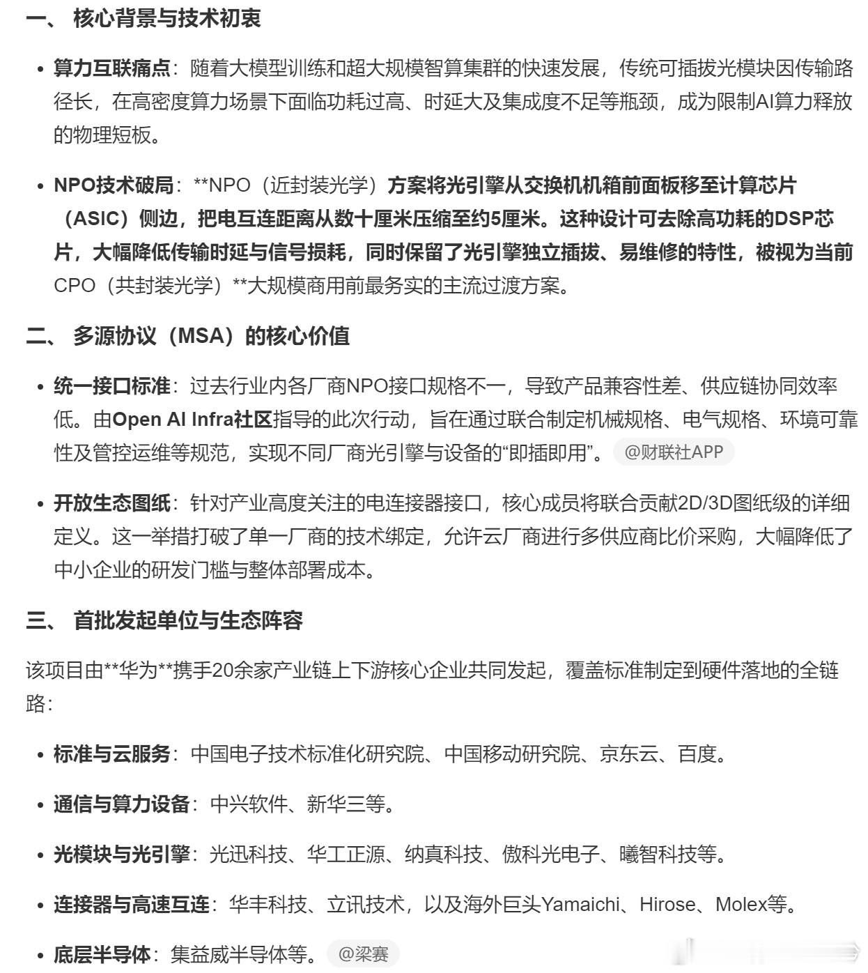 华为联合伙伴发起OPEN NPO项目 简单说就是华为拉着运营商、云厂商、光器件等