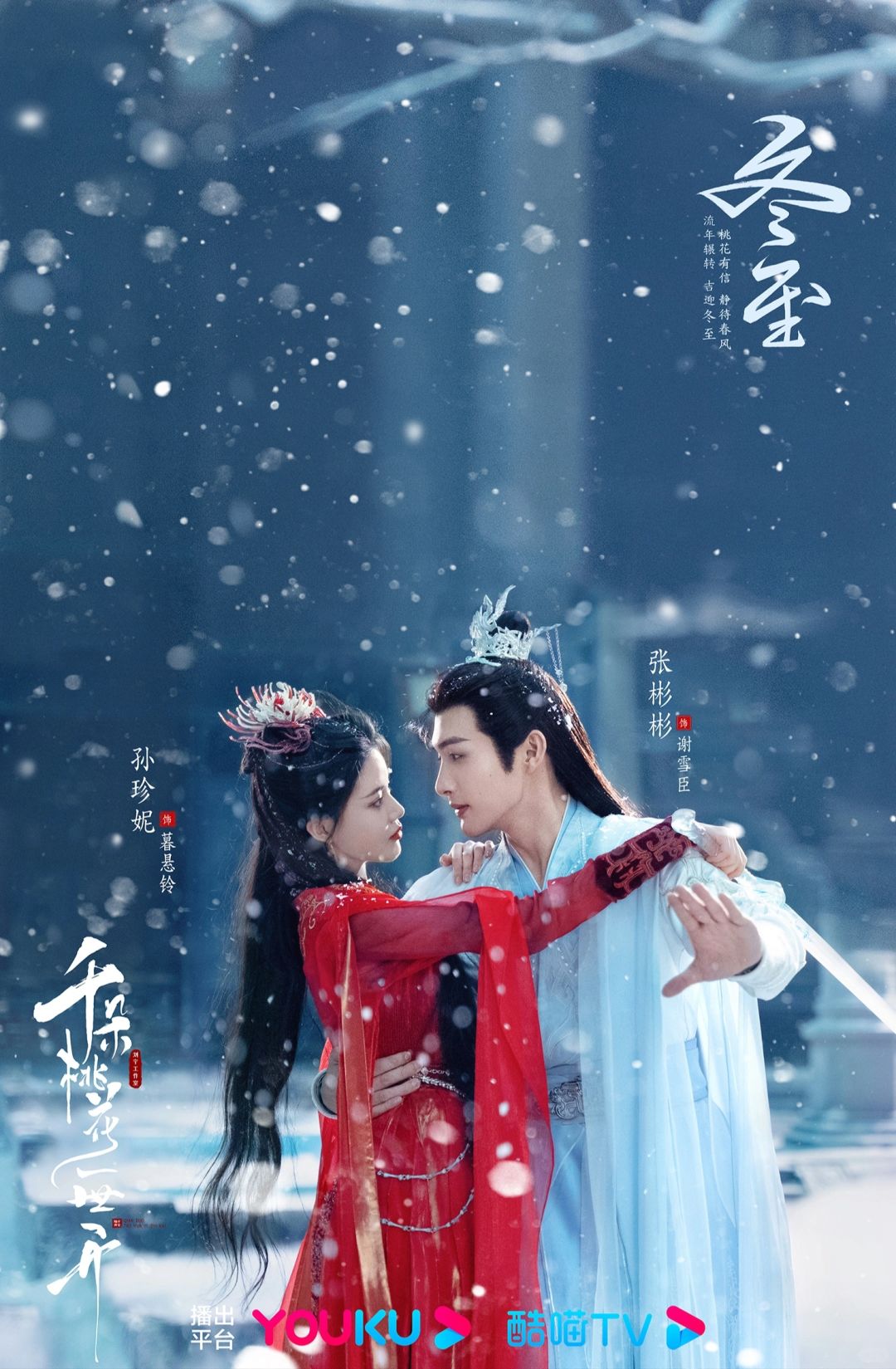 🌸张彬彬✘孙珍妮《千朵桃花一世开》