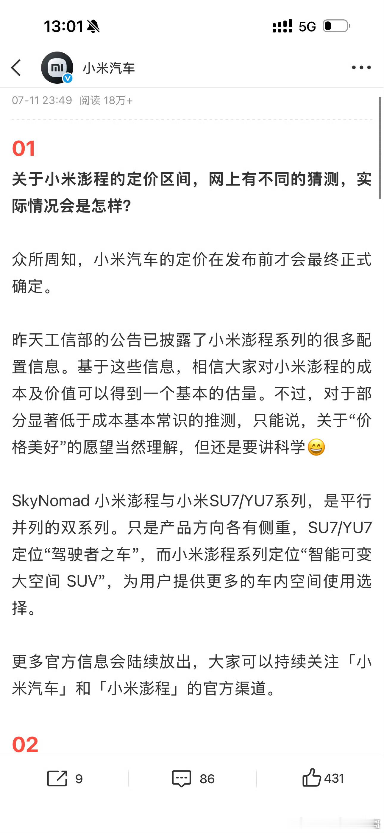 看小米这个意思，就是大家对价格的猜测差不多但是太低的售价就不要抱有希望了，所以大