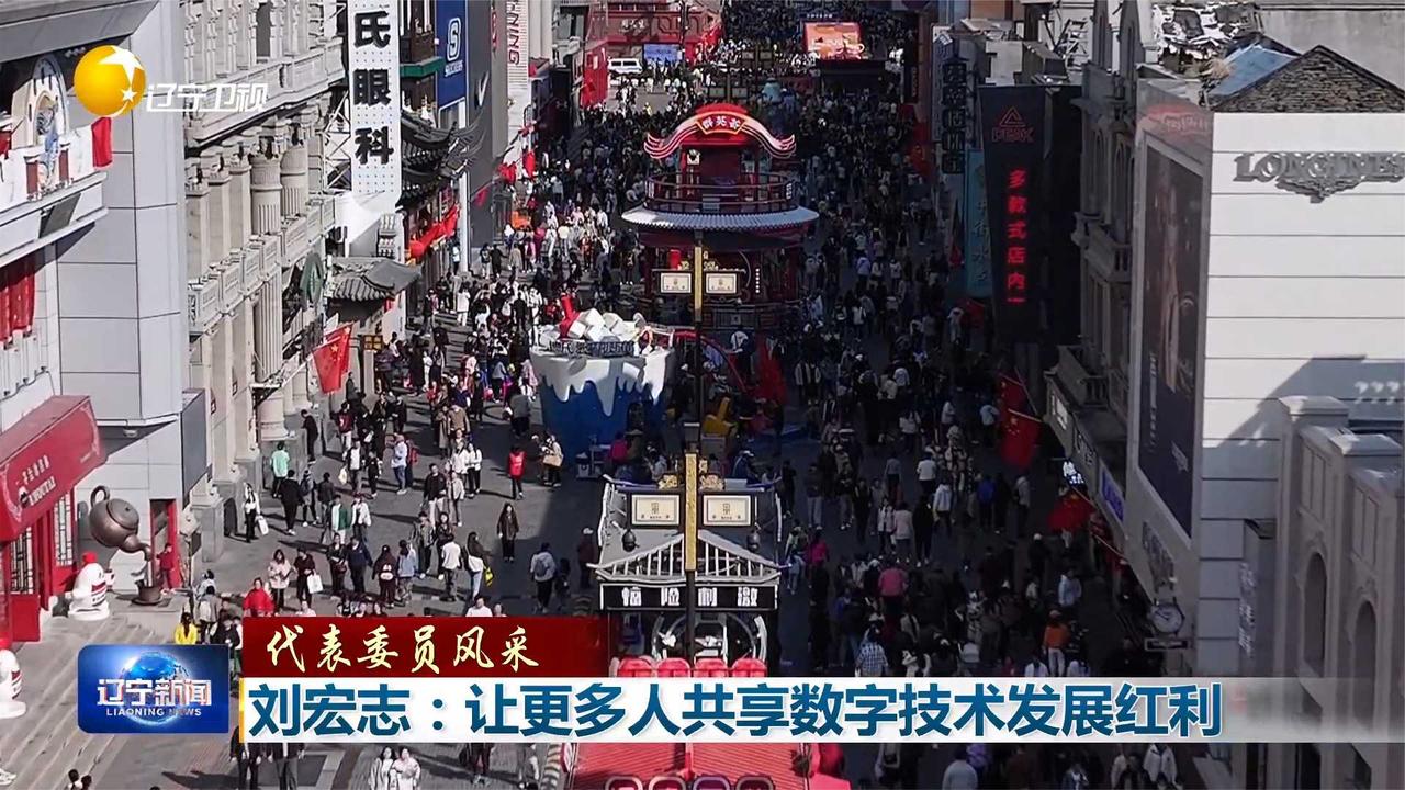 刘宏志：让更多人共享数字技术发展红利