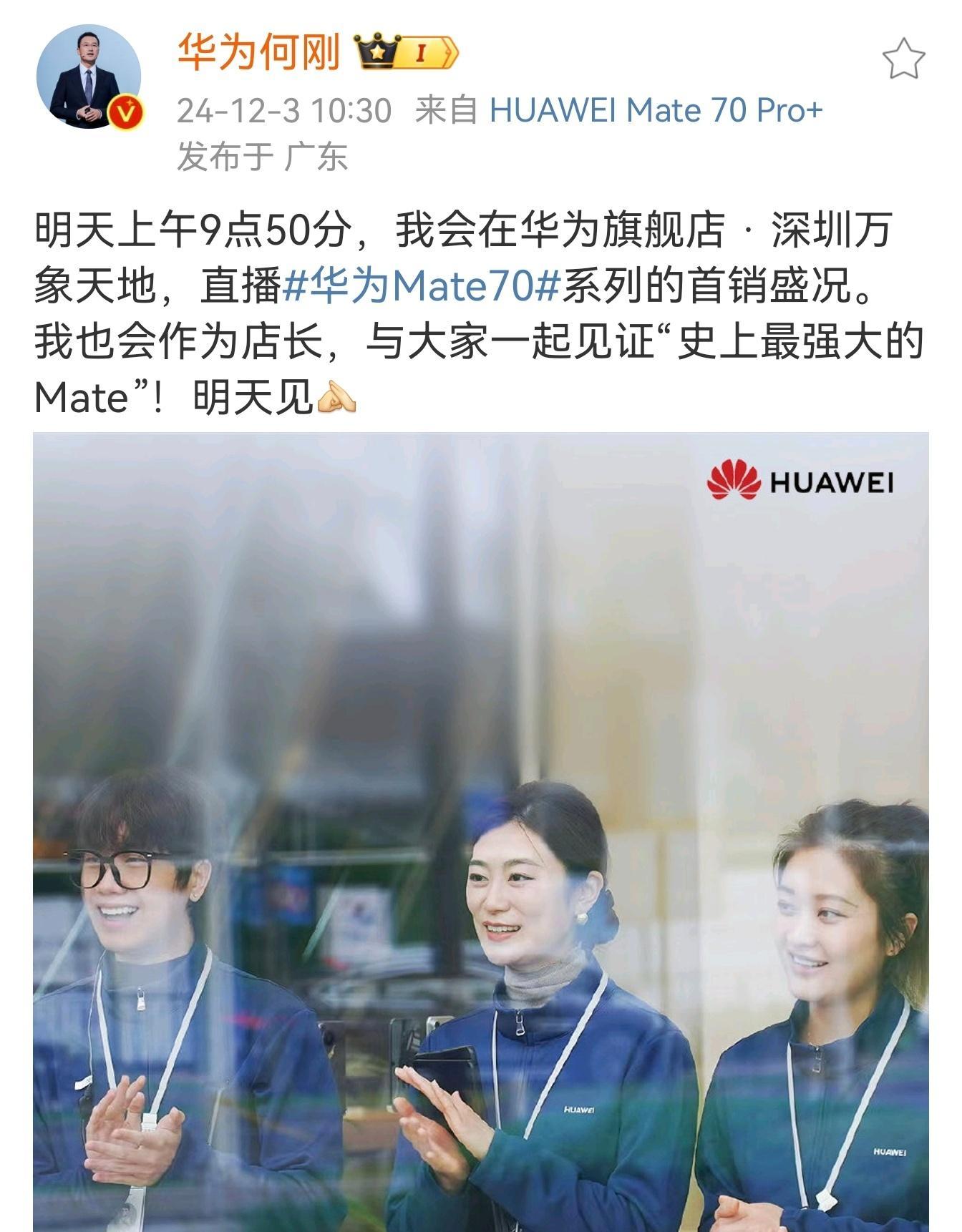 明天 华为Mate70 开启首销，当天上午9点50分何刚会直播。你肯定能在深圳旗
