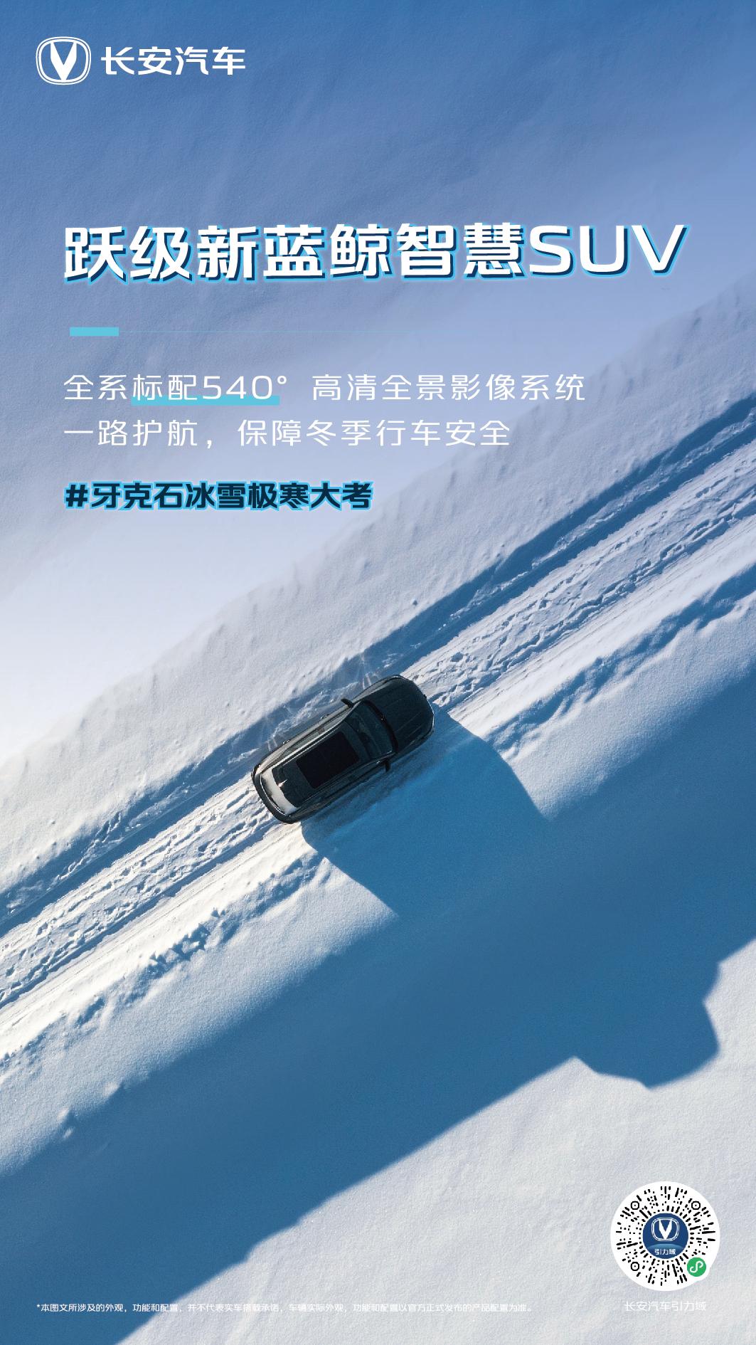 牙克石冰雪极寒大考
跃级新蓝鲸智慧SUV
以硬核实力 守护冬日出行
长安UNI-