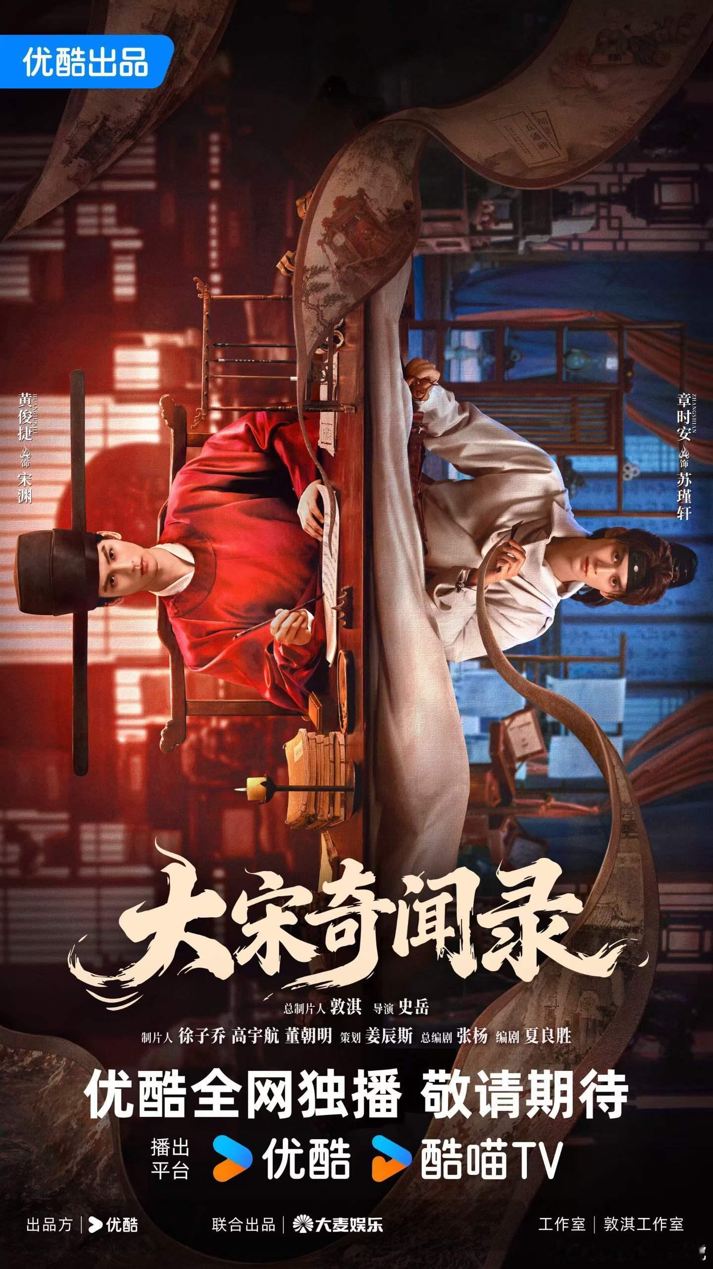 大宋奇闻录  对影寻踪双人海报  黄俊捷|宋渊 X 章时安|苏瑾轩     临安