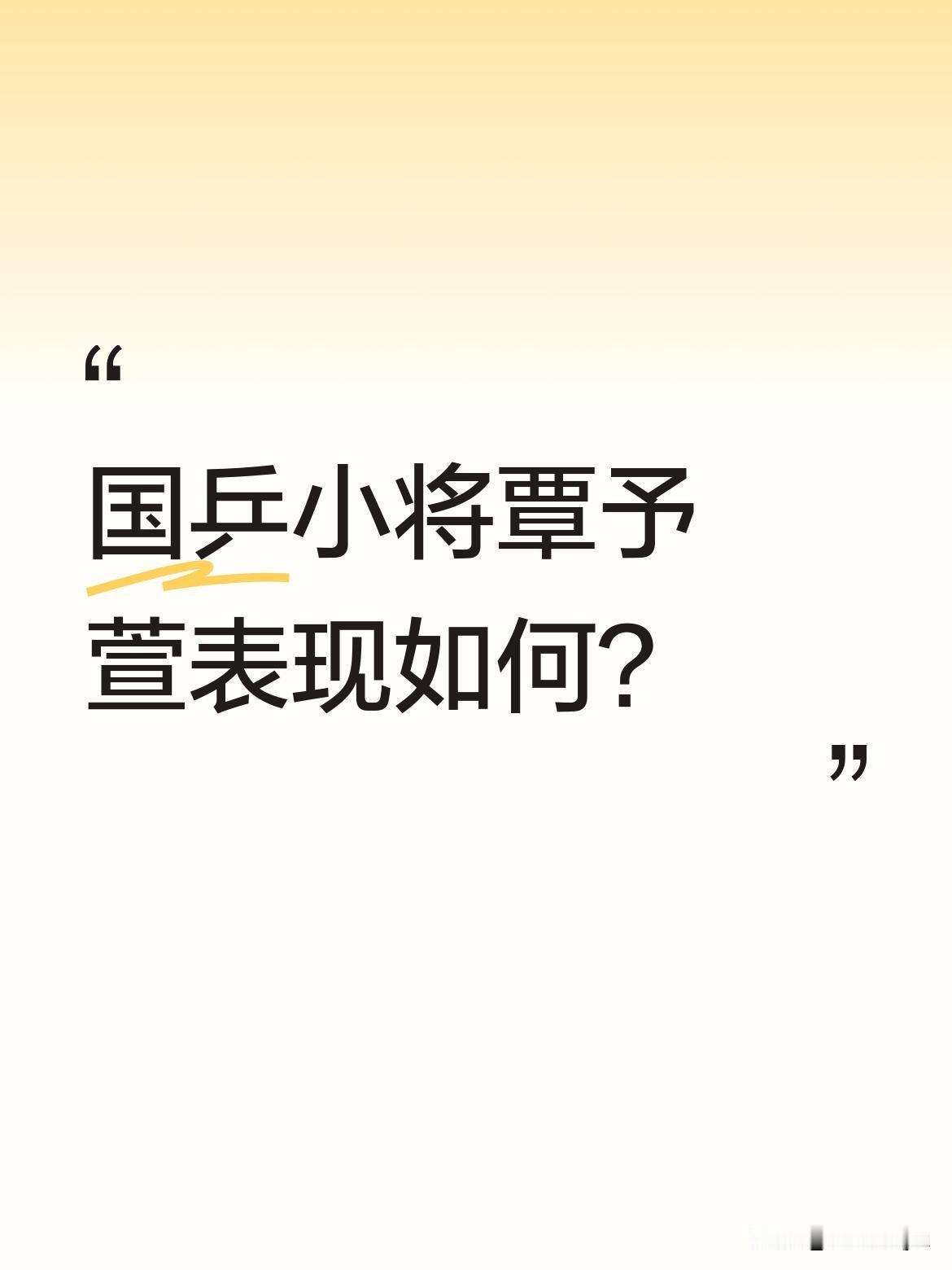 国乒小将覃予萱表现如何？
在2026年瑞典乒乓球公开赛中，覃予萱以3比1战胜对手