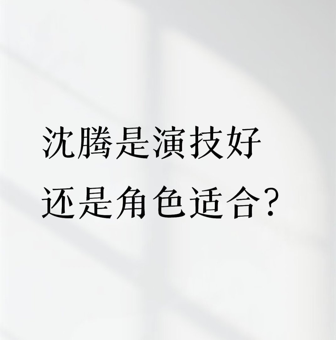 看沈腾演的角色明明知道是他演的，但是又不串戏，这是为什么？ 