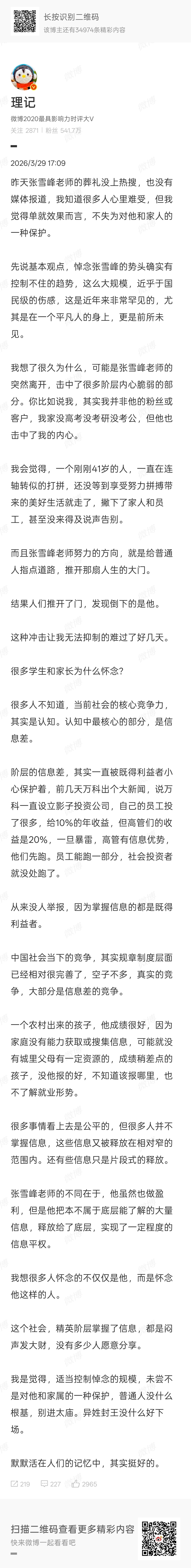 这个对悼念张雪峰没上热搜的分析有点道理。 