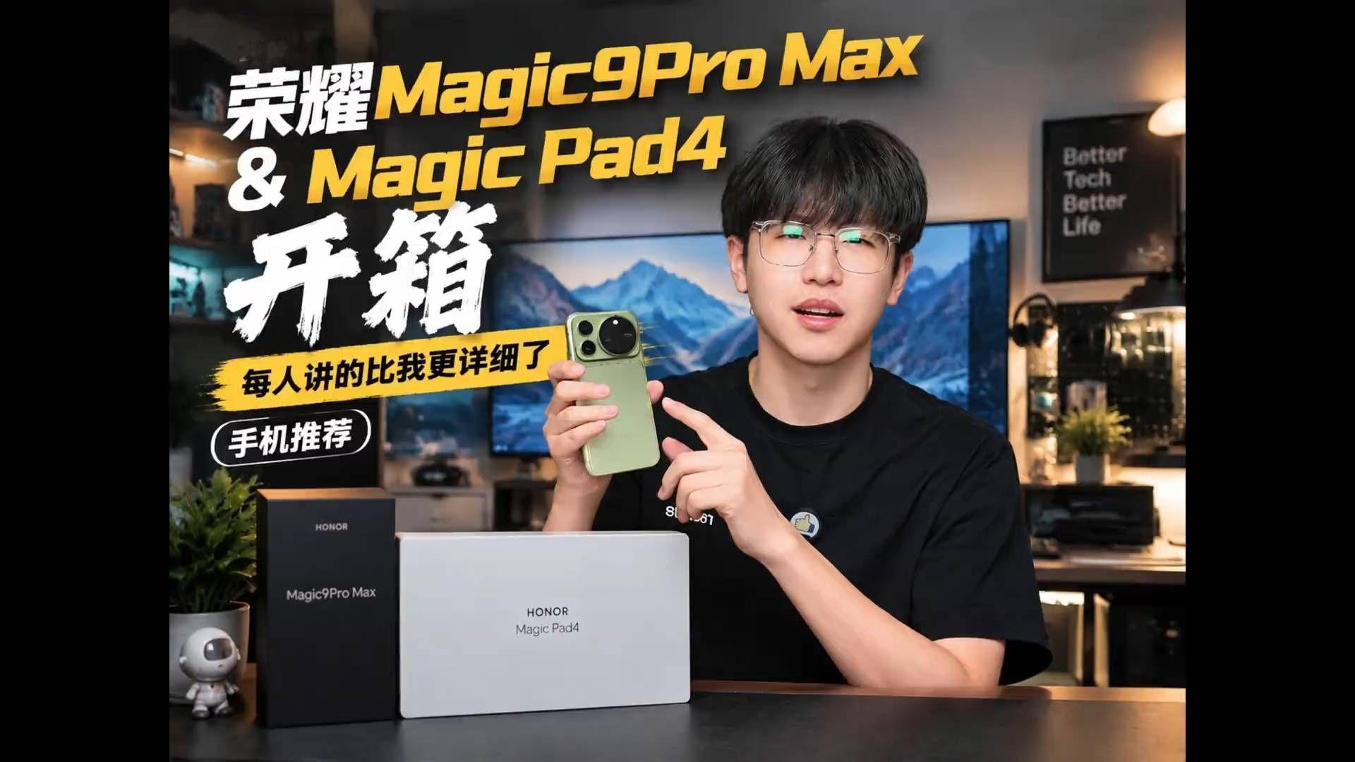 荣耀Magic9Pro Max和Pad4，细节还原度拉满