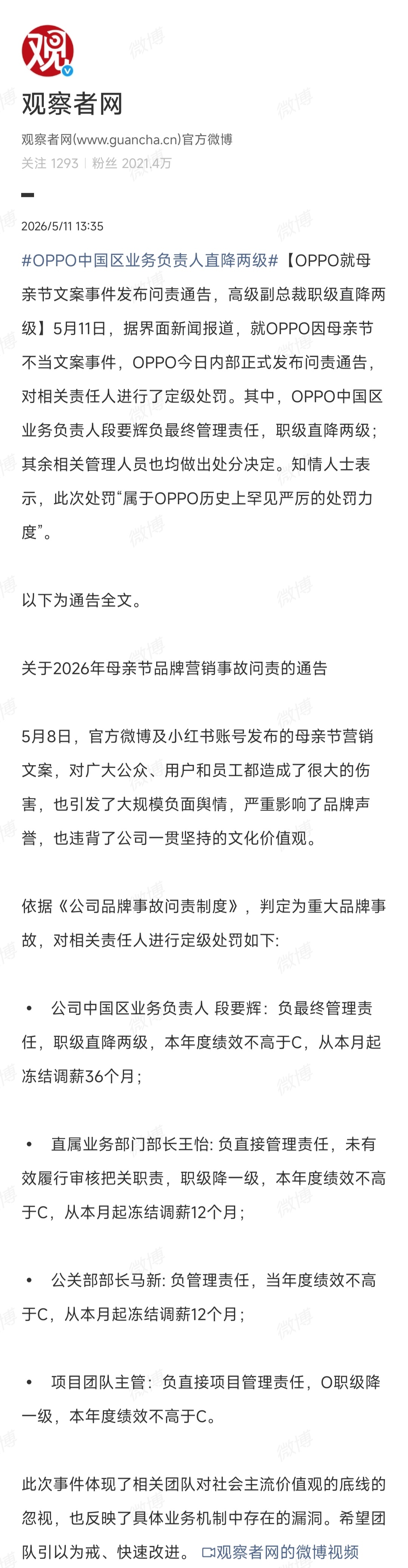 就在刚刚，OPPO再次发布道歉声明！高级副总裁段要辉及营销相关管理者从严处罚，市